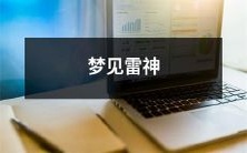 在梦中遇见强大的雷神,并且被他的力量所震撼