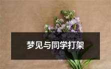 今晚梦见自己与同学发生激烈冲突,甚至打起了扣头血的惊心动魄经历!