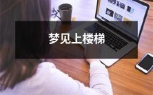 在梦境中经历攀登上楼梯的奇妙体验与心理感受