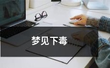 梦到自己下毒的情景:解析你正在面临的隐藏的挑战,醒来后应当如何应对?