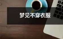 梦见自己身无长物,全身赤裸,不穿衣服的梦境体验