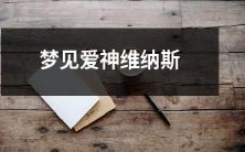 ──纪念性梦境中遭遇爱神维纳斯,显现出神秘意义与情感启示的探索体验