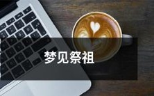 在梦中重遇祖先:一场神秘的祭祖之旅