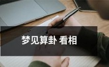 未来预测和人际关系解读:我梦见了算卦和看相,这些符号预示了什么?