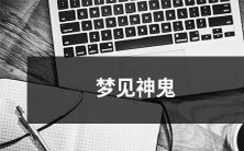 在夜晚的睡梦中遇见神秘又可怕的鬼神,令人心悸的梦境