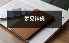 在梦中与神灵和佛陀相遇:探索精神启示和超自然体验