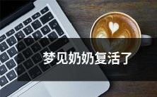 在梦中见到奶奶重获新生的惊人体验:奶奶复活了!