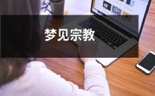 梦见神秘宗教场景:探寻灵魂深处的信仰之旅