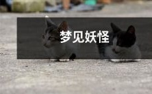 在黑夜中梦见令人惊恐的妖怪,身心俱疲,不知所措