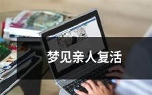 做了一个不可思议的梦:我亲爱的亲人在梦中复活,让我无法抑制内心的喜悦和感动!