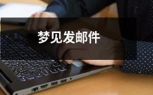在梦境中收发电子邮件:我梦见了发邮件、收邮件、查邮件的全过程!