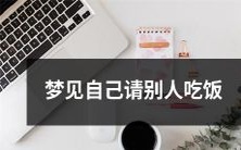 今晚在梦中,我邀请朋友一起分享盛大的饭局!