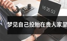 做梦:我投胎到了贵人家庭,感受到了尊贵的生活方式!