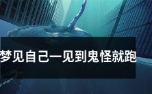当我梦见自己在梦中遇到可怕的鬼怪时,立刻惊慌失措地逃跑的经历
