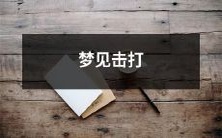 梦见自己在击打某物或某人的场景中迎面而来:探讨可能含义和潜在因素的梦境分析