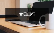 成为现实:我做了一个梦,梦见自己前往未知之地,但最终发现这个梦竟成为了真实的旅程