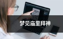 在梦中经历了神圣的体验,进入庙宇内跪拜神明,感受宗教崇拜的美妙与庄严!
