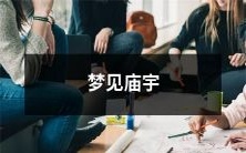 入梦中游观庙宇,历经沉浸惊险之旅,引发无限遐思感悟,这是最真实而深刻的梦境体验