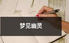 在梦中经历幽灵的不可思议之旅:一个突如其来的神秘世界之旅