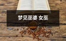 在梦中遭遇神秘的巫婆女巫:一个令人震撼的梦境体验