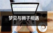 在梦中遭遇一头狮子,展开一场生死对决,最终胜利获得全新自我——一个神奇且令人难忘的梦境.