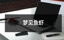 在梦中看到了游动的鱼虾,预示着什么?