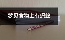 一夜之间梦见眼前的美食竟被无数蚂蚁攻陷,心头疑惑不已