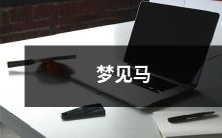 梦中惊醒:忘不了的梦境,我在草原上见到了一匹美丽的白马