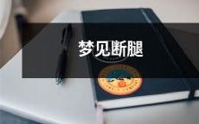 在梦中经历惊险的断腿场景:我究竟要如何应对?