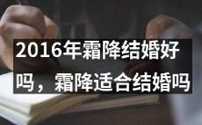 在2016年霜降期间结婚是否明智?霜降时节适宜举办婚礼吗?