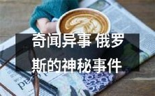 深入探访:一探究竟的奇闻异事——揭秘俄罗斯神秘事件的未解之谜