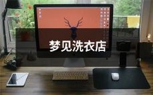 在梦中经历洗涤传奇:梦见自己在洗衣店洗衣服并探索幻想世界