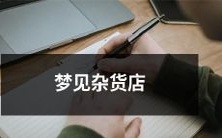 做梦梦见探索杂货店的神秘世界:记一次奇妙而充满惊喜的梦境旅程!