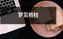 在梦中目睹桥柱——诱人沉醉的奇幻体验!