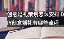 如何策划创意的婚礼:深度探讨DIY方案及其具体流程