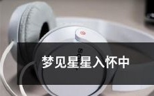 深夜梦中,惊醒发现星空灿烂,星星如雨般落入怀中!