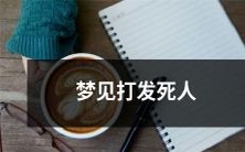 我梦见自己打发了一个死人,令我不寒而栗的恐怖梦境