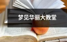 在梦中遇见如梦似幻的华丽大教堂:一个令人心醉神迷的梦幻体验