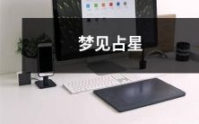 学家的预言和启示:探究梦境中占星学家的预示和启示的深刻含义
