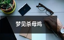 在梦中亲手杀死母鸡的经历:一次富有象征意义的梦境