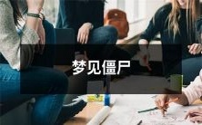 在梦中遭遇恐怖的生化危机!梦见身处僵尸猖獗的场景,惊险与恐惧交织,如同身临其境!