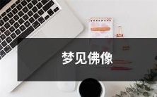 在梦中看到一尊金光闪耀的佛像,带来如梦幻般的超凡体验!