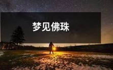 在梦中遇见佛珠:神秘、灵性、引导梦境深处的神奇体验