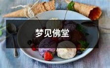 在梦中遇见佛堂,心灵得到宁静和启示的美妙经历