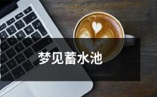 梦境中遇见宽阔蓄水池的翻转:带有象征意义的神秘体验