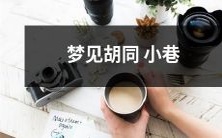 深夜梦游,穿越迷宫般的狭窄胡同小巷,点滴细节勾勒出与众不同的城市风情