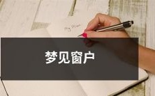 梦见透过窗户观看外面的景象,窗户是透明的,但是景象却充满了诡异的神秘色彩与含义深远的寓意,这个梦境所传达的信息,或许与我们现实中的人际关系或自身成长有着密切的关联