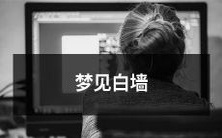 在梦中看到纯白的墙壁,留下深刻的印象并引起强烈的情感反应