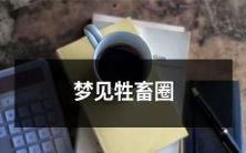 入睡后做了一个奇特梦境体验,穿越到了一片广袤的田野中,意外发现自己置身于一个庞大的牲畜圈内!