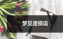 在梦中逛弹指间连锁店:迷失于时尚、美妆和生活小物的海洋之中